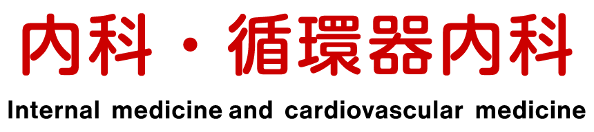 内科・循環器内科 Internal medicine and cardiovascular medicine