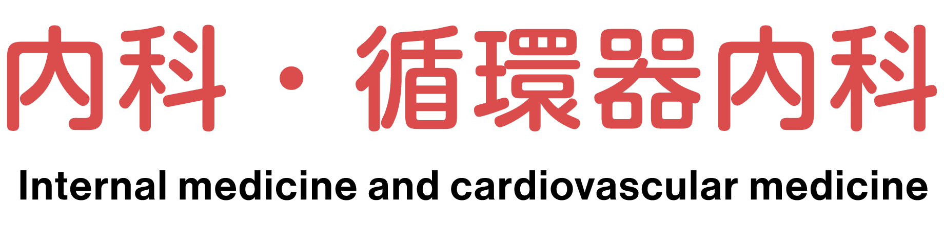 内科・循環器内科 Internal medicine and cardiovascular medicine