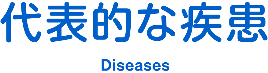 代表的な疾患 Diseases