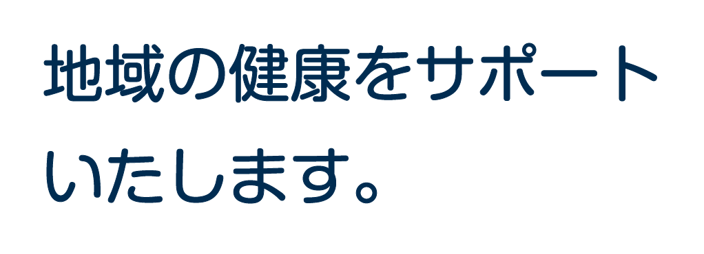 地域の健康をサポートします